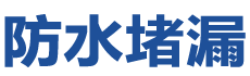 襄垣防水补漏公司